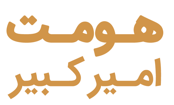 شرکت هومت امیرکبیر